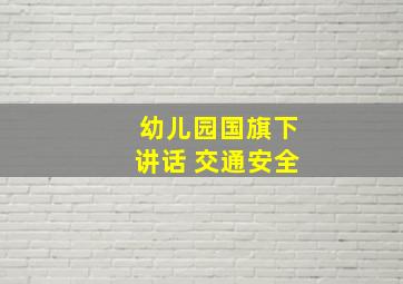 幼儿园国旗下讲话 交通安全